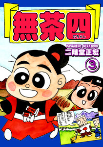 《総天然色爆笑絵巻》無茶四(3) 電子書籍版