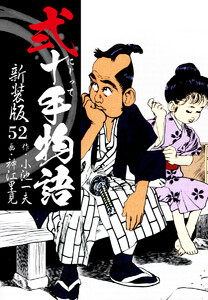 弐十手物語 新装版 52 電子書籍版