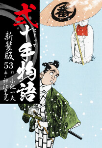弐十手物語 新装版 53 電子書籍版