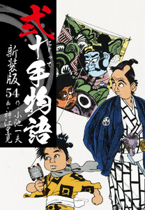 弐十手物語 新装版 54 電子書籍版