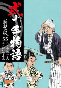 弐十手物語 新装版 55 電子書籍版