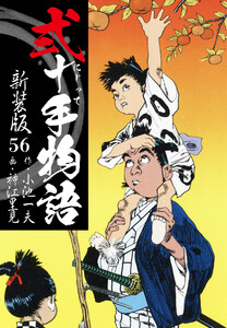 弐十手物語 新装版 56 電子書籍版