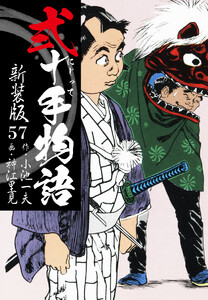 弐十手物語 新装版 57 電子書籍版