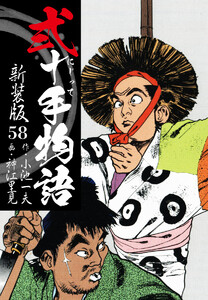 弐十手物語 新装版 58 電子書籍版