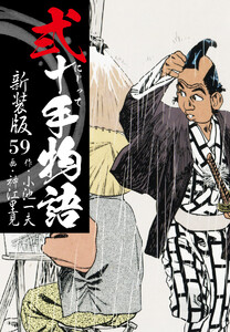 弐十手物語 新装版 59 電子書籍版