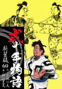 弐十手物語 新装版 60 電子書籍版
