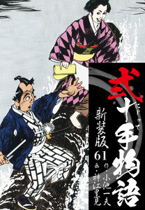 弐十手物語 新装版 61 電子書籍版