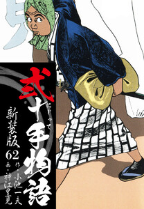 弐十手物語 新装版 62 電子書籍版