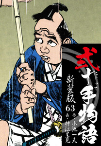 弐十手物語 新装版 63 電子書籍版
