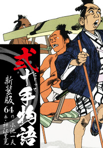 弐十手物語 新装版 64 電子書籍版