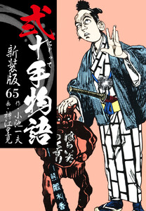 弐十手物語 新装版 65 電子書籍版