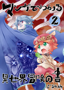 マンガでわかる異世界冒険の書 (電子コミック版) 2 電子書籍版