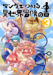 マンガでわかる異世界冒険の書 (電子コミック版) 3 電子書籍版