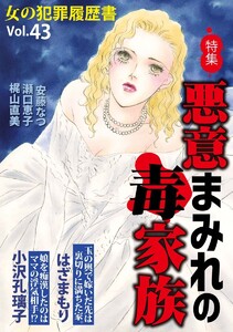 女の犯罪履歴書Vol.43～悪意まみれの毒家族～(1) 電子書籍版