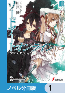 ソードアート・オンライン【ノベル分冊版】 (1~5巻セット) 電子書籍版