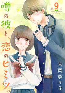 噂の彼と、恋のヒミツ。(話売り) #9 電子書籍版