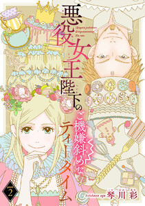 悪役女王陛下のご機嫌斜めなティータイム(話売り) #2 電子書籍版