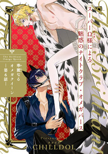 華麗なるオメガクイーン #6 電子書籍版