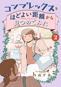 コンプレックスをほどよい距離から見つめてみた (2) 電子書籍版
