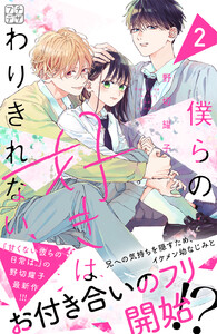 僕らの好きはわりきれない プチデザ (2) 電子書籍版