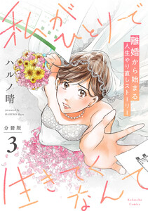 私がひとりで生きてくなんて 分冊版 (3) 電子書籍版
