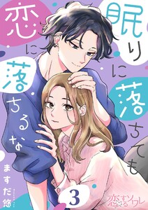 眠りに落ちても恋に落ちるな (3) 電子書籍版