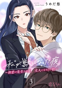 私が獣になった夜～初恋の先生との夜、大人になりたい私～ (3) 電子書籍版