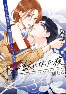 私が獣になった夜～推し似男子との夜、ファンでいられない私～ (3) 電子書籍版