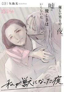 私が獣になった夜~優しい男との夜、嘘の優しさはいらない私~ (3) 電子書籍版
