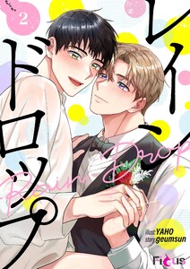 レインドロップ(フルカラー) (2) 電子書籍版