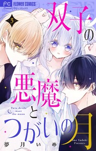 双子の悪魔とつがいの月 【マイクロ】 (3) 電子書籍版