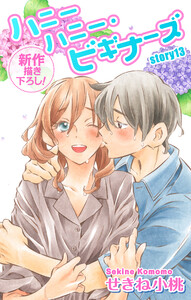 Love Jossie ハニーハニー・ビギナーズ story13 電子書籍版