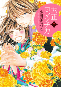 大正ロマンチカ (7) 電子書籍版