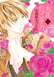 大正ロマンチカ (14) 電子書籍版