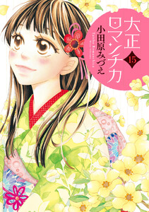 大正ロマンチカ (15) 電子書籍版