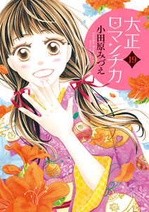 大正ロマンチカ (19)【電子限定特典ペーパー付き】 電子書籍版