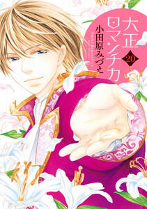 大正ロマンチカ (20)【電子限定特典ペーパー付き】 電子書籍版