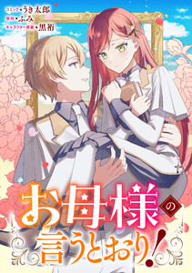 お母様の言うとおり! 【連載版】 (4) 電子書籍版