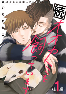 続・オオカミを飼っています 1 後編【単話】 電子書籍版