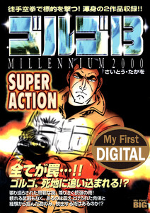My First DIGITAL『ゴルゴ13』 (14)「SUPER ACTION」 電子書籍版