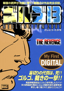 My First DIGITAL『ゴルゴ13』 (15)「THE REVENGE」 電子書籍版