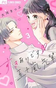 すきありです五十嵐先輩【マイクロ】 (3) 電子書籍版