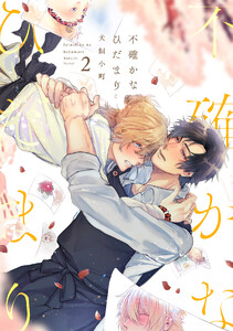 不確かなひだまり(2) 電子書籍版