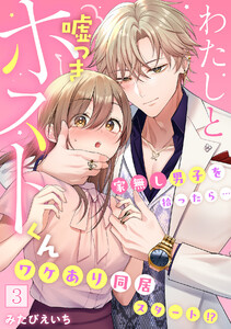 わたしと嘘つきホストくん～家無し男子を拾ったら…ワケあり同居スタート!?～【フルカラー】(3) 電子書籍版