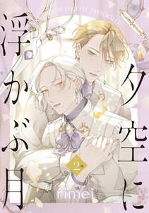 夕空に浮かぶ月 2ct. 電子書籍版