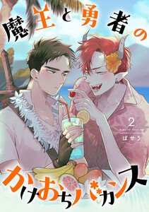 魔王と勇者のかけおちバカンス 2 電子書籍版