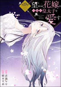 望まれぬ花嫁は一途に皇太子を愛す《フルカラー》(分冊版) 【第19話】 電子書籍版