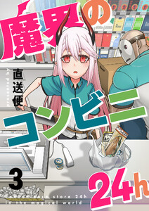 魔界のコンビニ24h (3) 電子書籍版