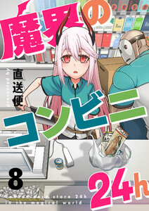 魔界のコンビニ24h (8) 電子書籍版