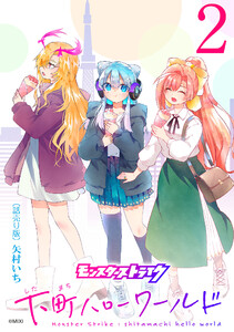 モンスターストライク 下町ハローワールド(話売り) #2 電子書籍版
